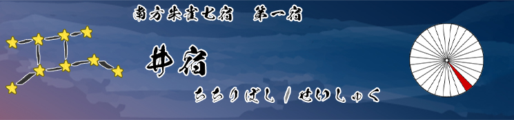井宿/ちちりぼし/せいしゅく