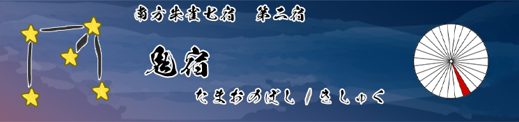 鬼宿/たまおのぼし/きしゅく