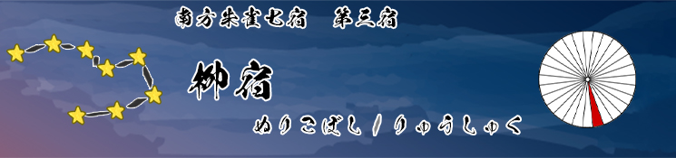 柳宿/ぬりこぼし/りょうしゅく