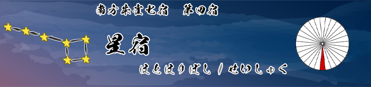 星宿/ほとほりぼし/せいしゅく
