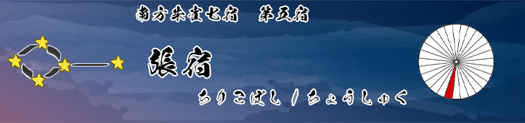 張宿/ちりこぼし/ちょうしゅく