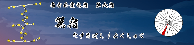 翼宿/たすきぼし/よくしゅく