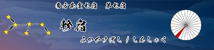 軫宿/みつかけぼし/しんしゅく