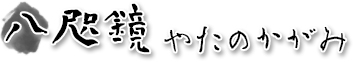 八咫鏡/やたのかがみ