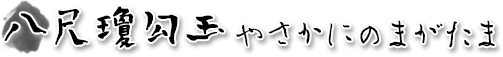 八尺瓊勾玉/やさかにのまがたま