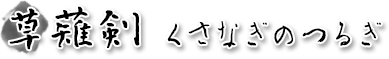 草薙剣/くさなぎのつるぎ