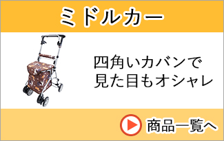 ミドルカータイプ商品一覧へ