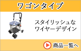 ワゴンタイプ商品一覧へ